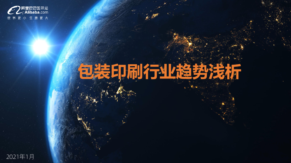 什么值得卖：包装印刷行业趋势浅析