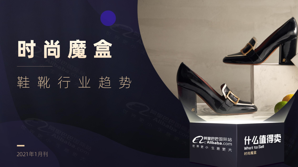 时尚魔盒：鞋靴（1月刊）