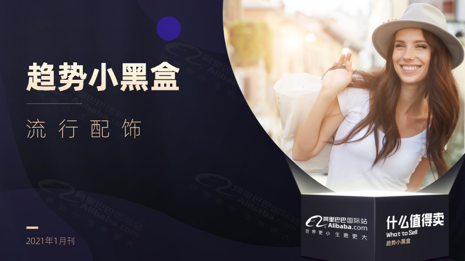 趋势小黑盒：流行配饰（1月刊）