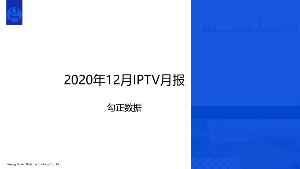 2020年IPTV12月月报 