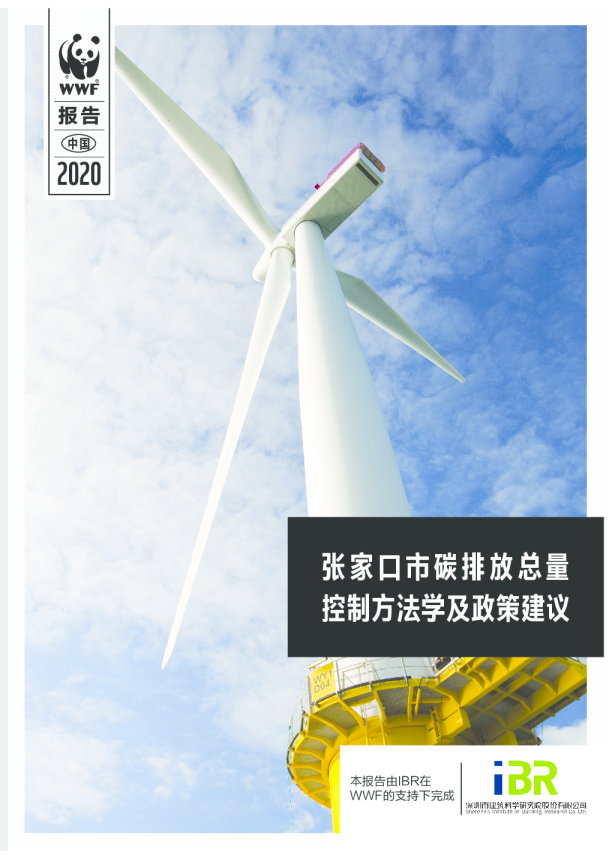 张家口市碳排放总量控制方法学及政策建议