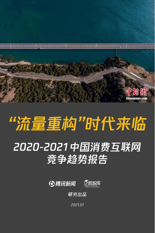 “流量重构”时代来临，20202021中国消费互联网竞争趋势报告