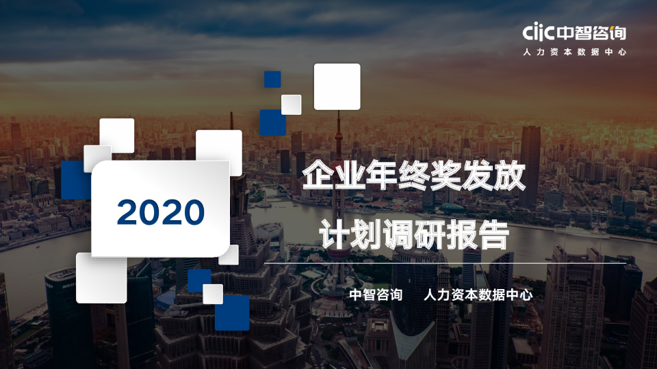 2020年企业年终奖发放计划调研报告