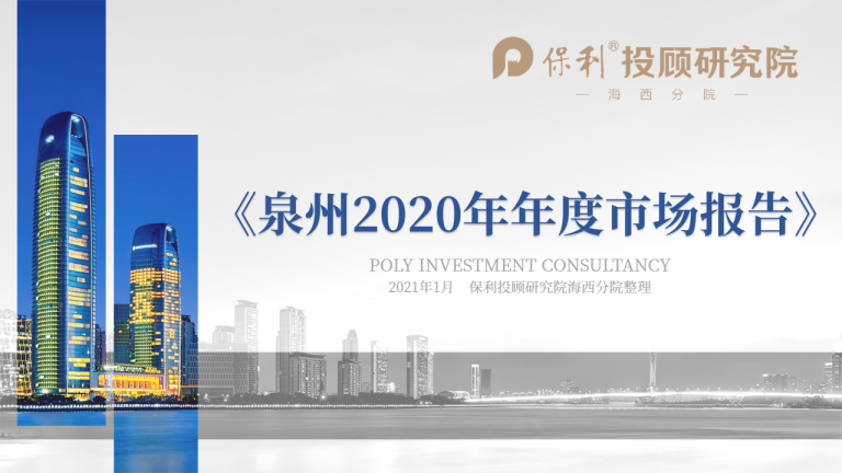 泉州市区2020年市场年报