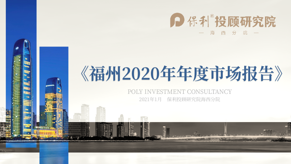 福州2020年市场报告