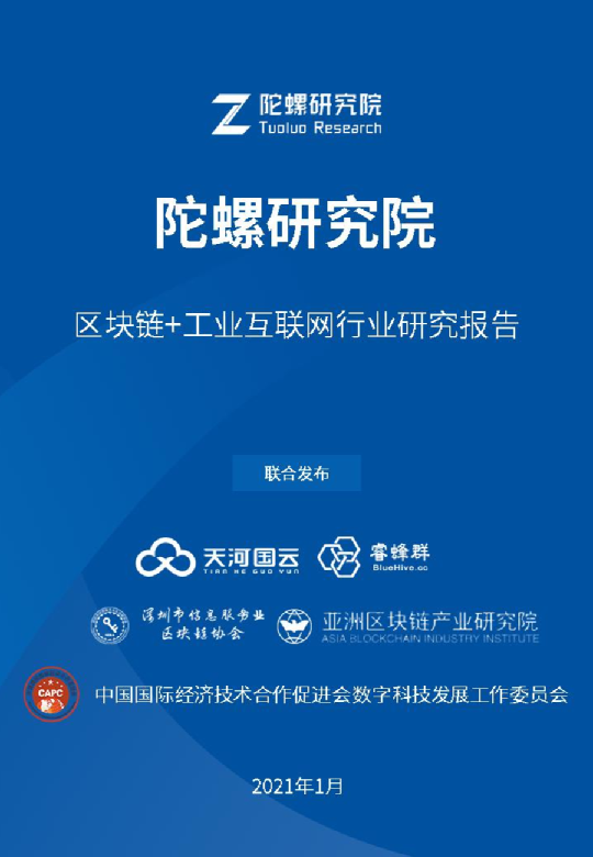 区块链+工业互联网行业研究报告