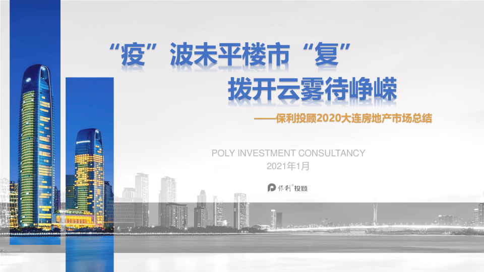 大连2020年房地产市场总结