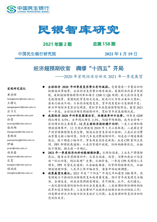 2020年宏观经济分析及2021年一季度展望》（《民银智库研究》2021年第2期，总第158期）