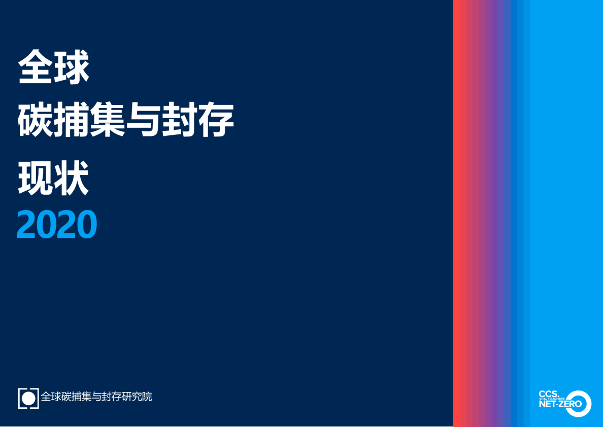 全球碳铺集与碳封存报告2020