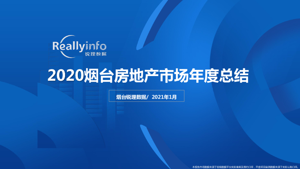 2020年烟台房地产市场总结