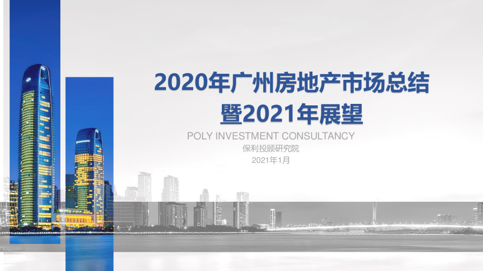 2020年广州房地产市场总结暨2021年展望