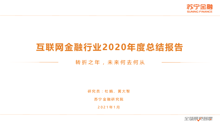 互联网金融2020年度回顾与2021年展望