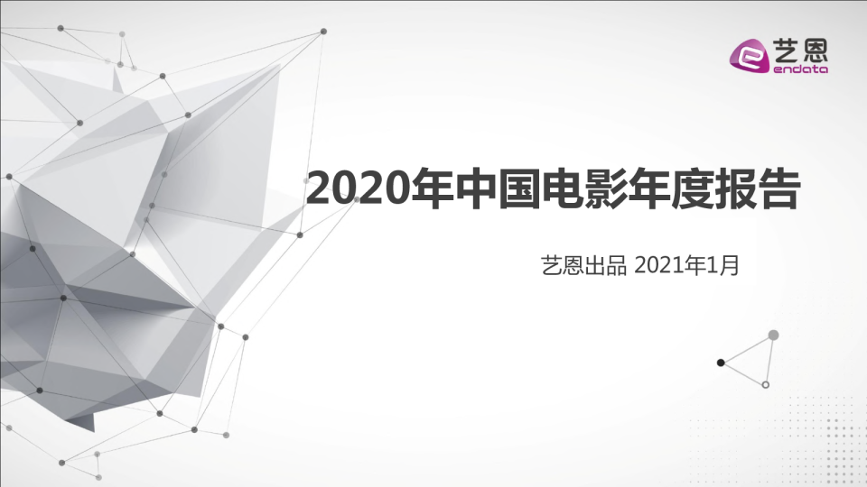2020年中国电影年度报告