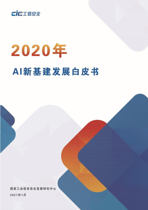2020年AI新基建白皮书