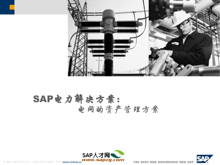 SAP电力解决方案：电网的资产管理方案PPT