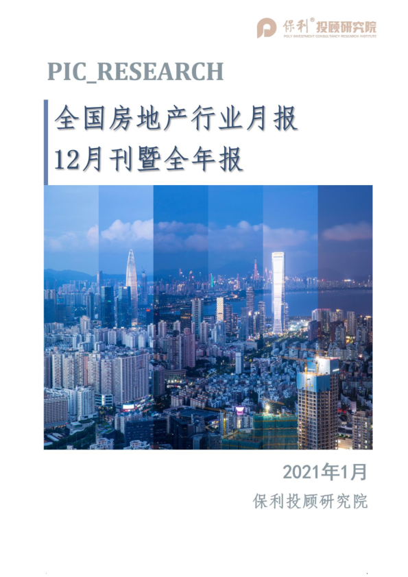 全国房地产行业月报（12月刊暨全年报）