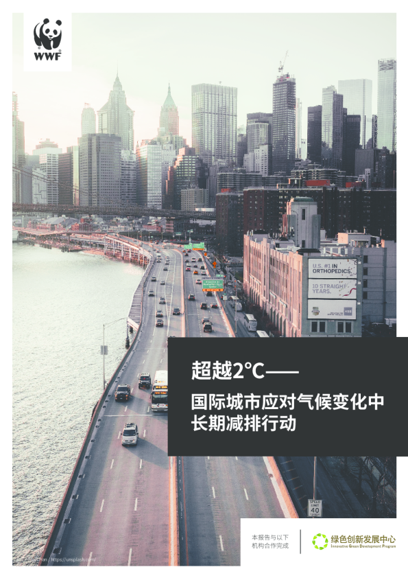 超越2℃—国际城市应对气候变化中长期减排行动