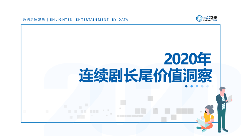 2020年连续剧长尾价值洞察