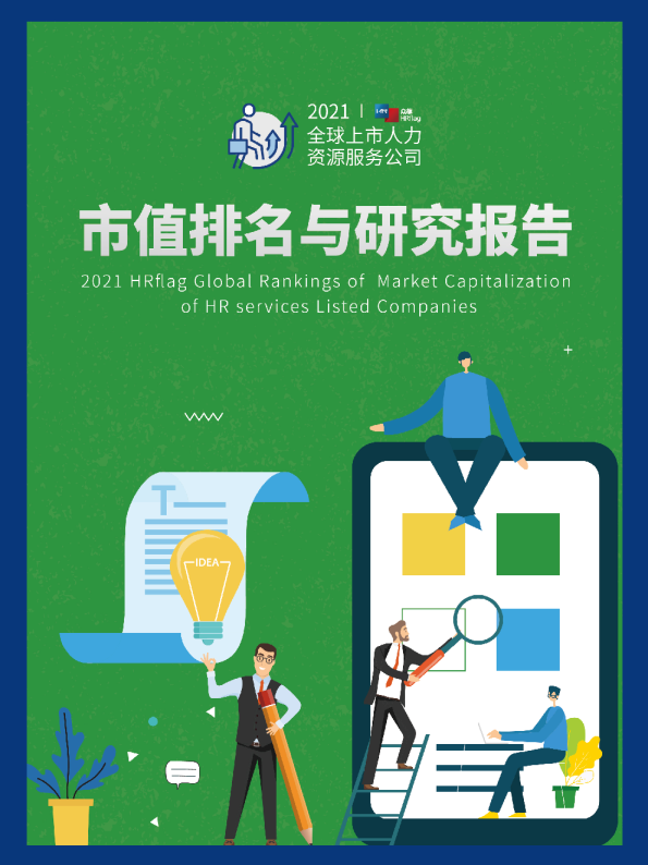 2021全球上市人力资源服务公司市值排名与研究报告