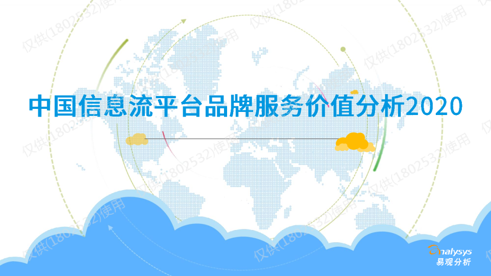 中国信息流平台品牌服务价值分析2020
