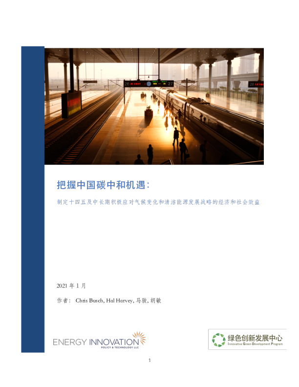 把握中国碳中和机遇