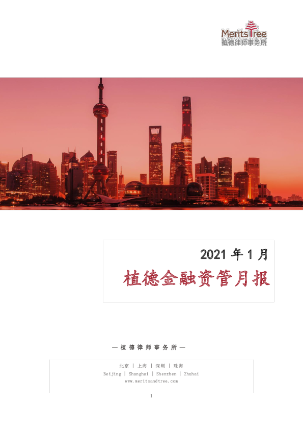 金融资管月报（第11期）