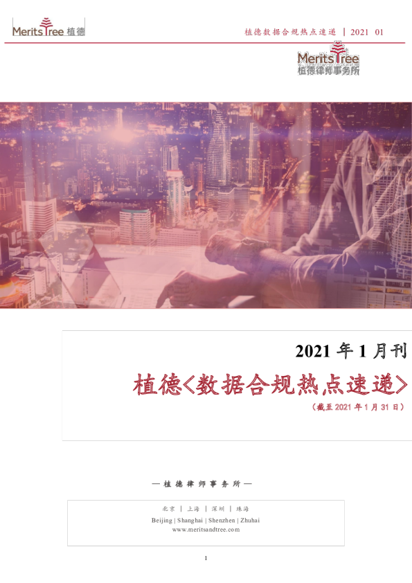 数据合规热点速递