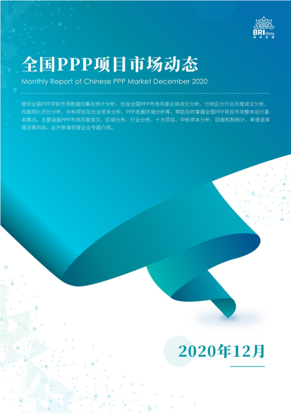 2020年12月全国PPP项目市场动态报告