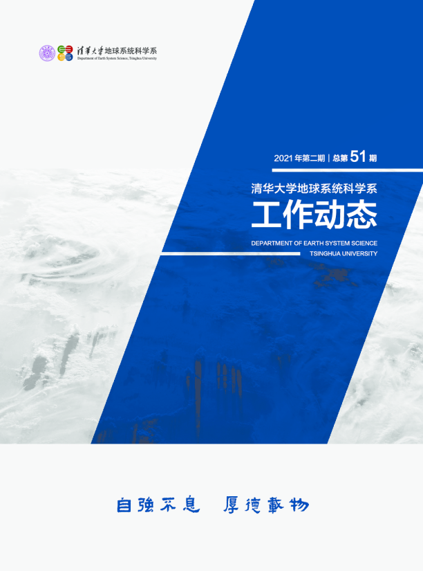 清华大学地球系统科学系工作动态