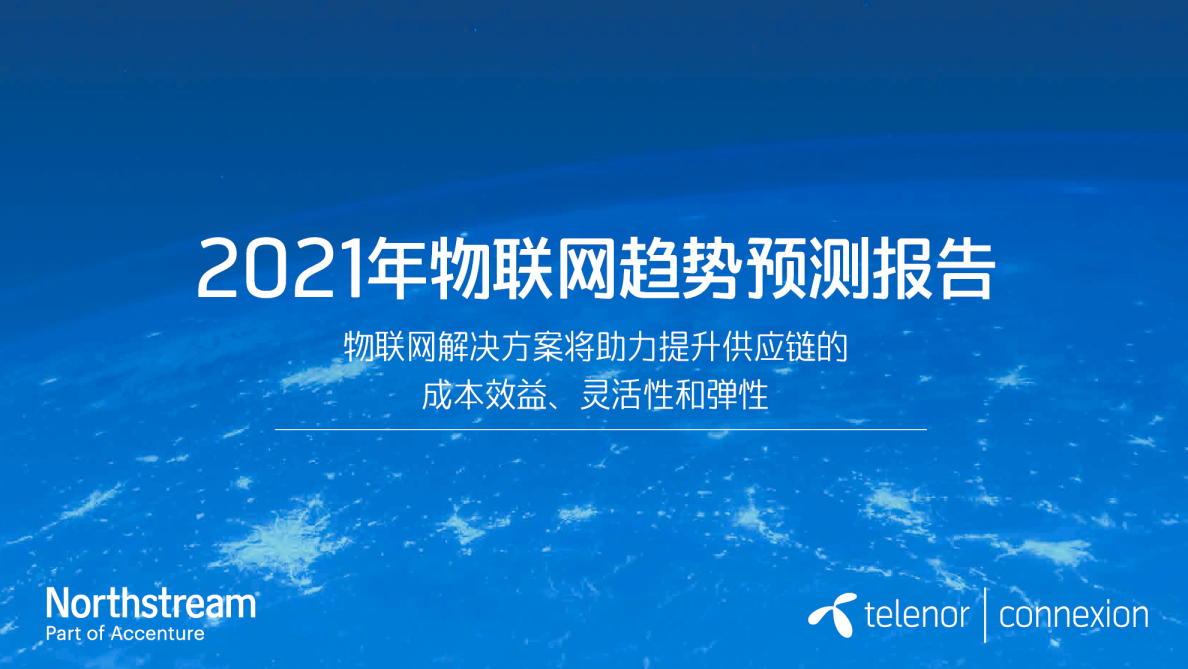 2021年物联网趋势预测报告