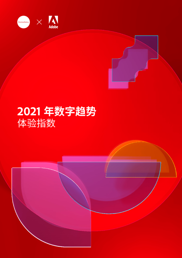 2021年数字趋势体验报告