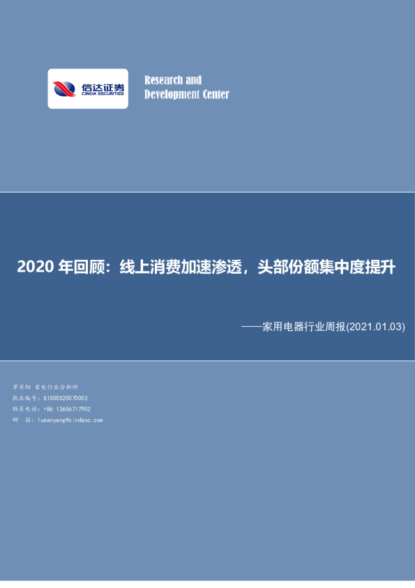 家用电器行业周报：2020年回顾：线上消费加速渗透，头部份额集中度提升