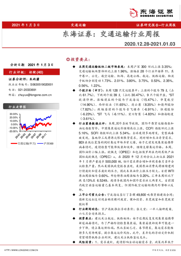 交通运输行业周报