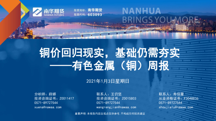 有色金属（铜）周报：铜价回归现实，基础仍需夯实