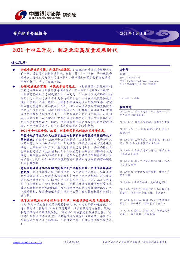 资产配置专题报告：2021十四五开局，制造业迎高质量发展时代