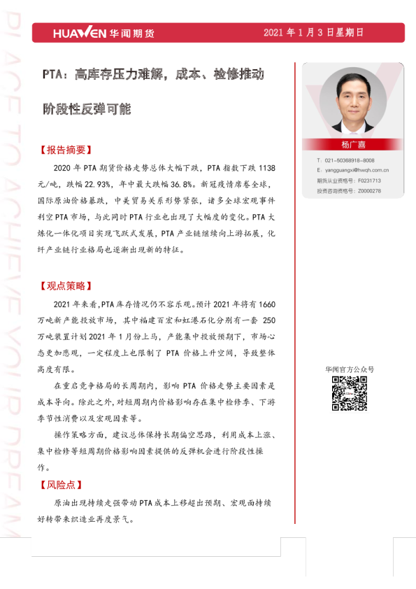 PTA：高库存压力难解，成本、检修推动阶段性反弹可能