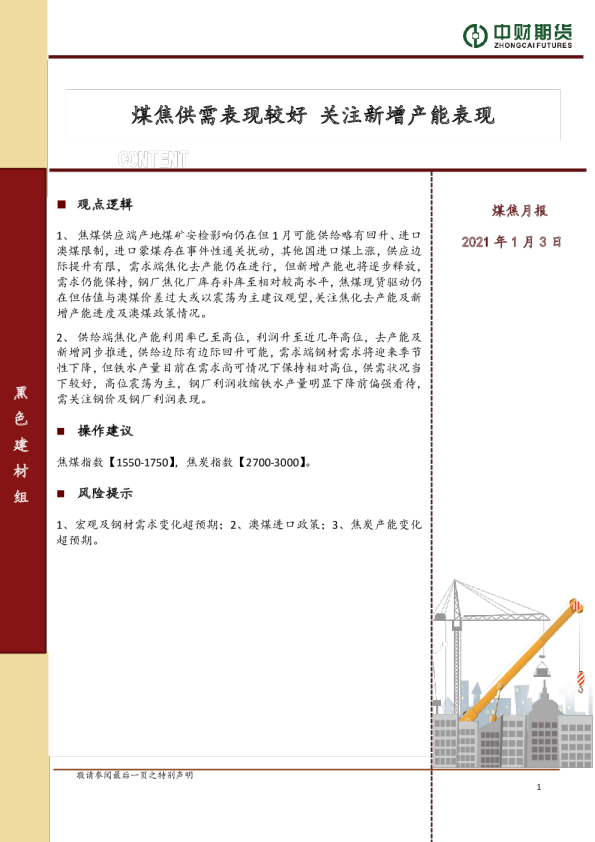 煤焦月报：煤焦供需表现较好 关注新增产能表现