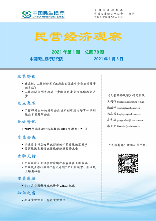 民营经济观察2021年第1期总第78期