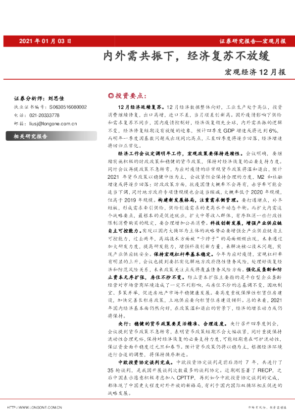 宏观经济12月报：内外需共振下，经济复苏不放缓