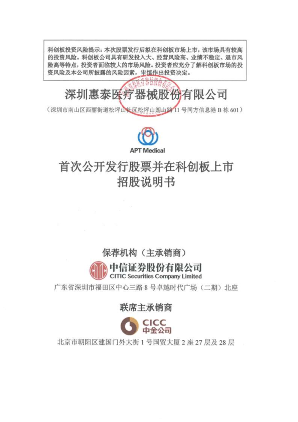 惠泰医疗：首次公开发行股票并在科创板上市招股说明书