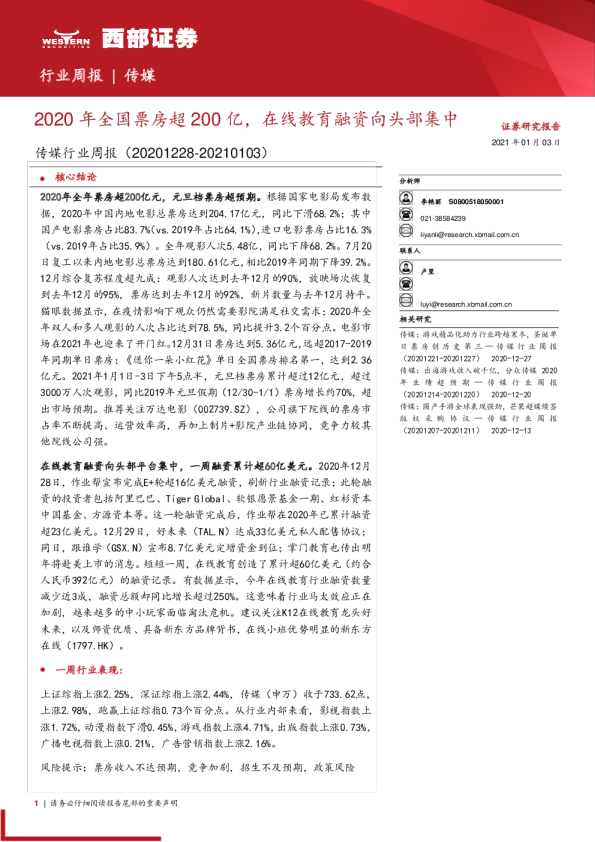传媒行业周报：2020年全国票房超200亿，在线教育融资向头部集中