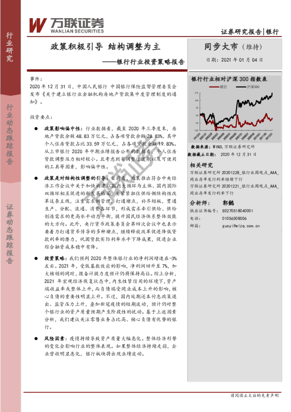 银行行业投资策略报告：政策积极引导，结构调整为主