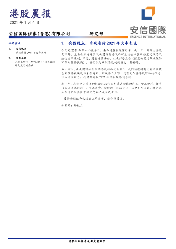 安信国际港股晨报