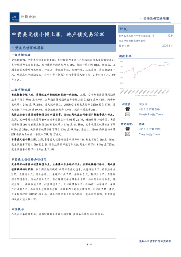 中资美元债策略周报：中资美元债小幅上涨，地产债交易活跃