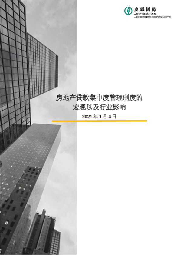房地产贷款集中度管理制度的宏观以及行业影响
