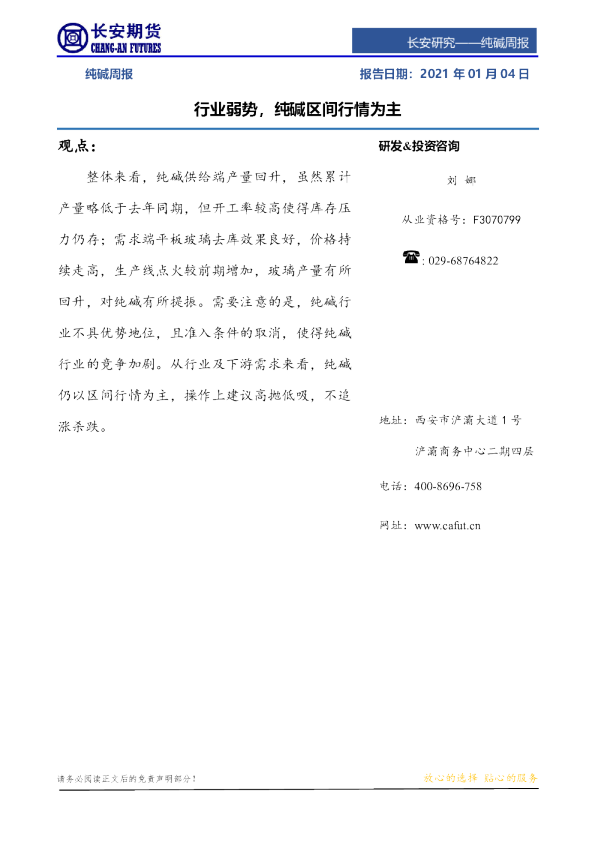 纯碱周报：行业弱势，纯碱区间行情为主