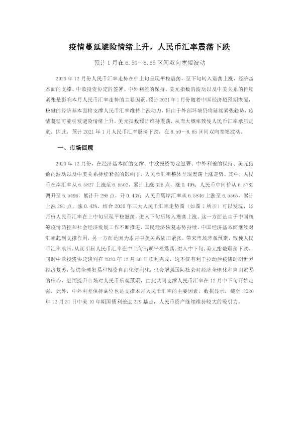 疫情蔓延避险情绪上升，人民币汇率震荡下跌