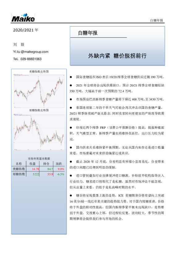 白糖年报：外缺内紧 糖价脱拐前行