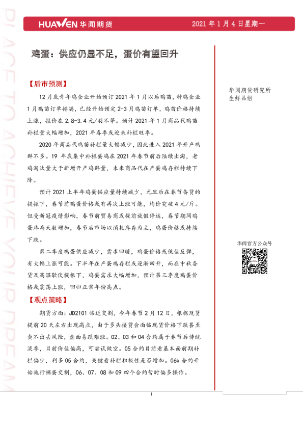 鸡蛋：供应仍显不足，蛋价有望回升