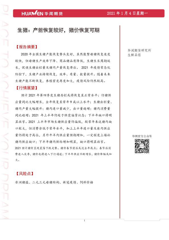 生猪：产能恢复较好，猪价恢复可期